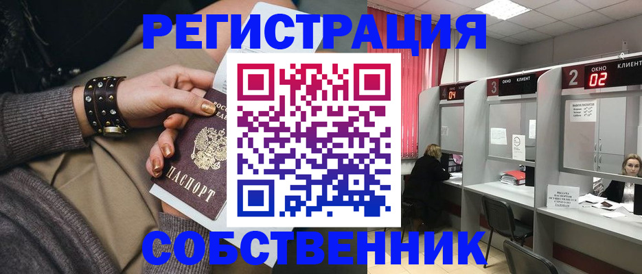 временная регистрация собственник в Лакинске