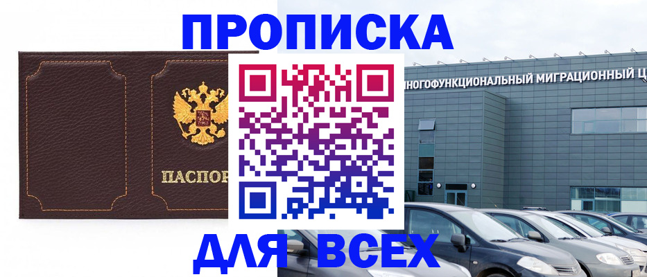 прописка 2025 в Лакинске